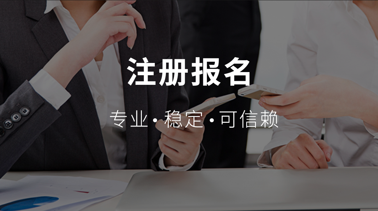 注冊(cè)報(bào)名1.png