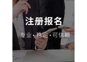 注冊報名